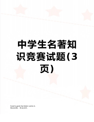 中学生名著知识竞赛试题