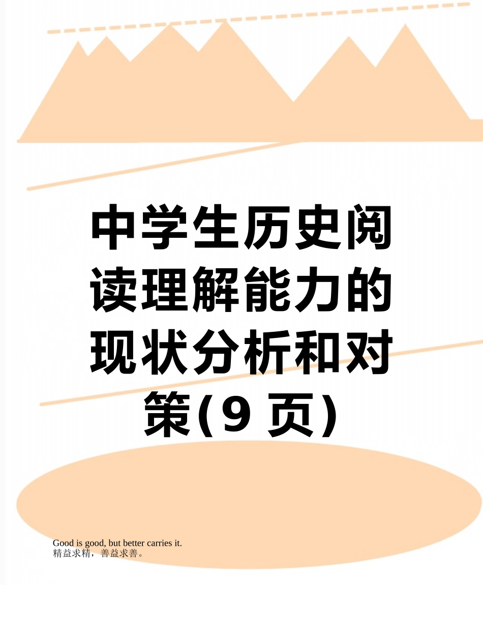 中学生历史阅读理解能力的现状分析和对策_第1页
