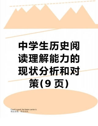 中学生历史阅读理解能力的现状分析和对策
