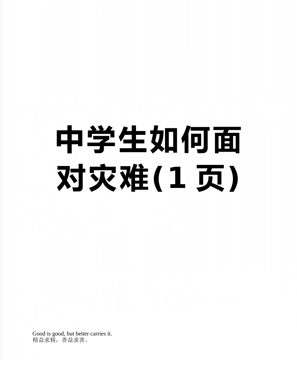 中学生如何面对灾难_第1页