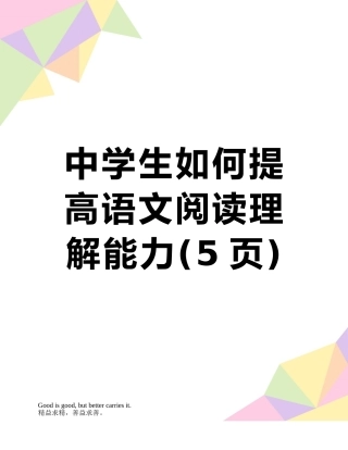 中学生如何提高语文阅读理解能力