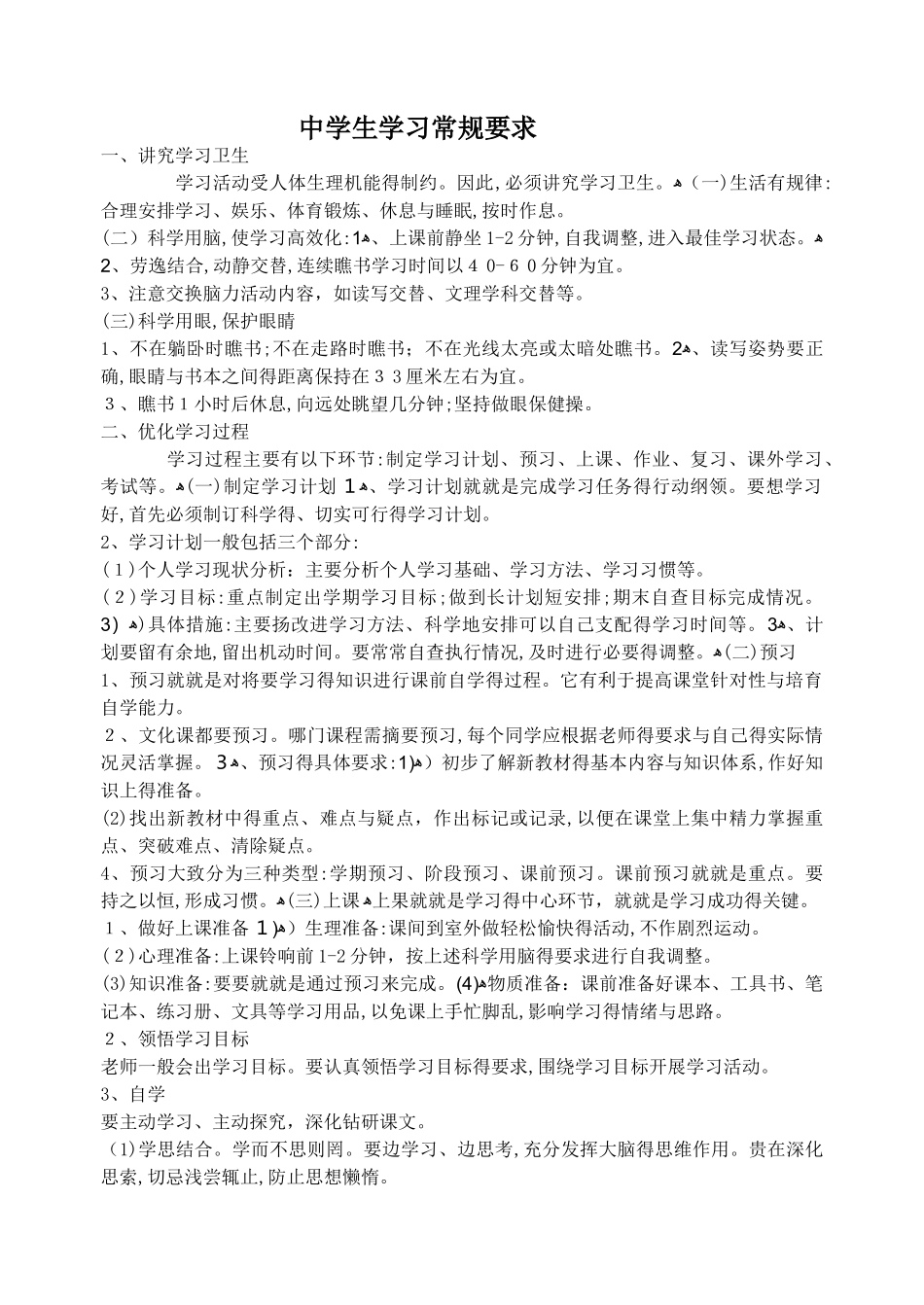 中学生学习常规要求_第1页