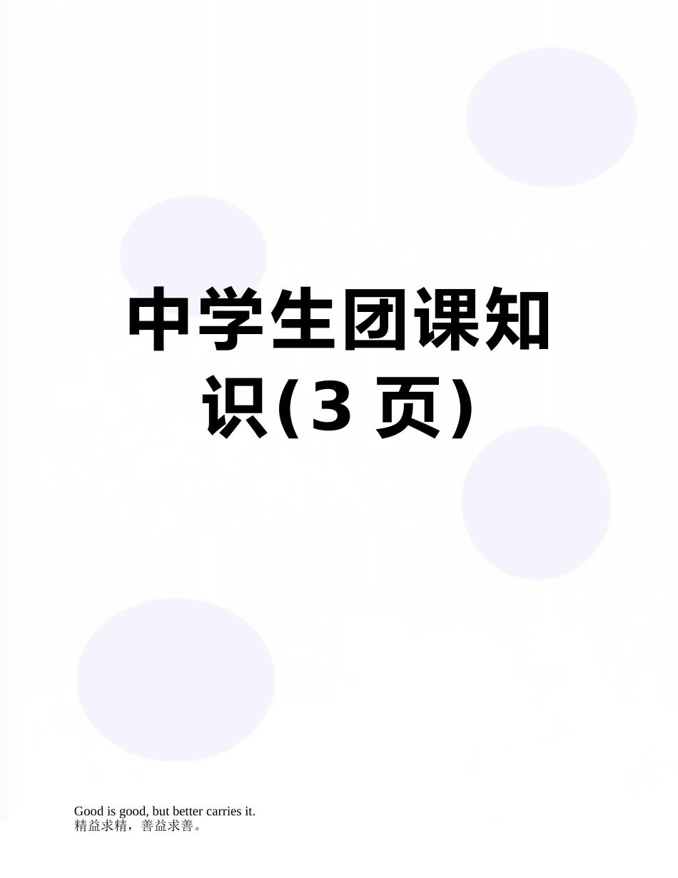 中学生团课知识_第1页