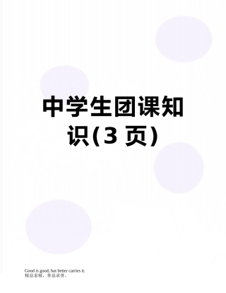 中学生团课知识