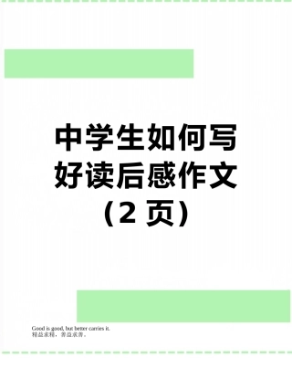 中学生如何写好读后感作文