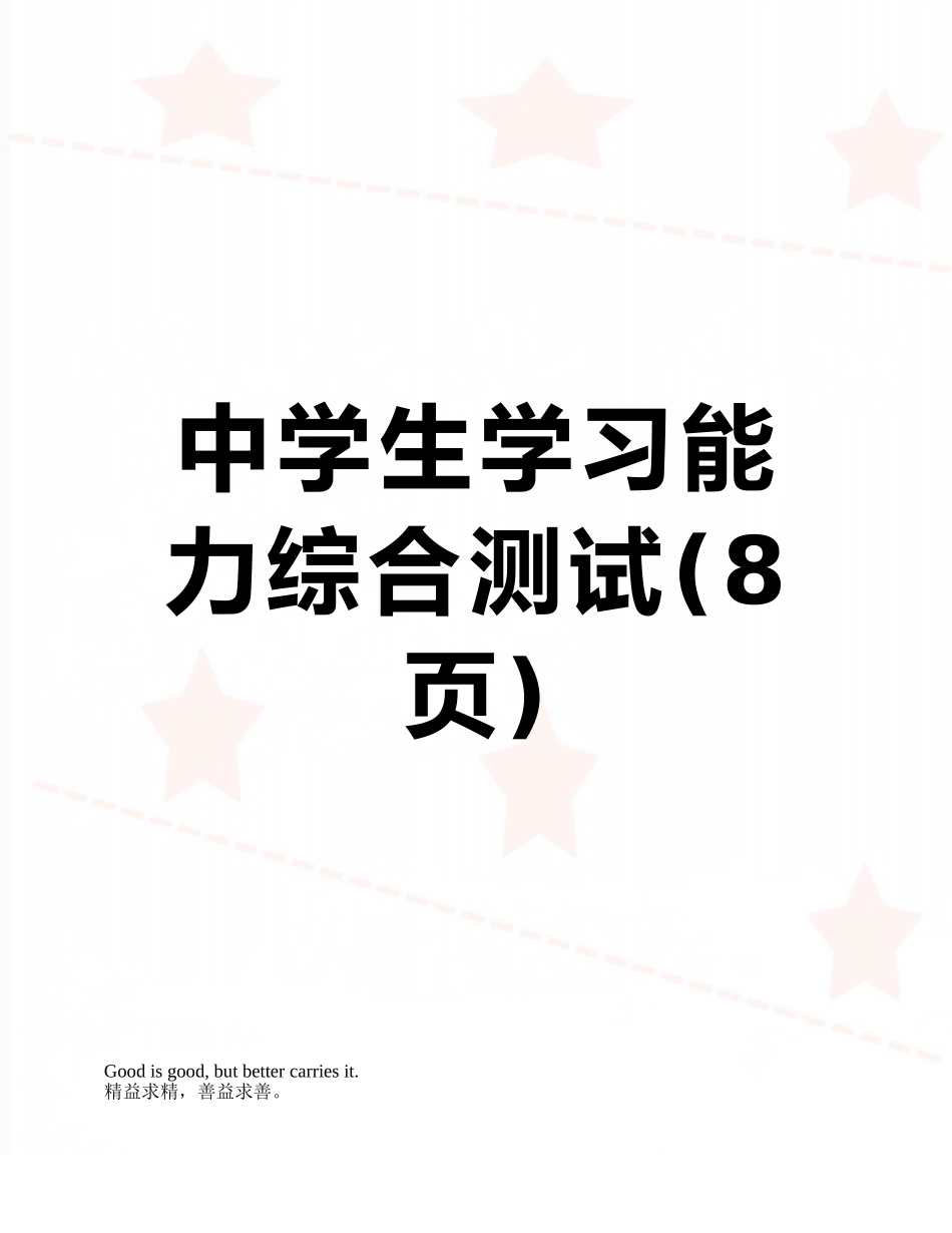 中学生学习能力综合测试_第1页