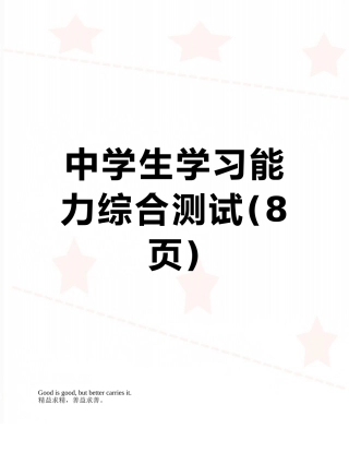 中学生学习能力综合测试