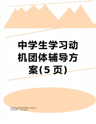 中学生学习动机团体辅导方案