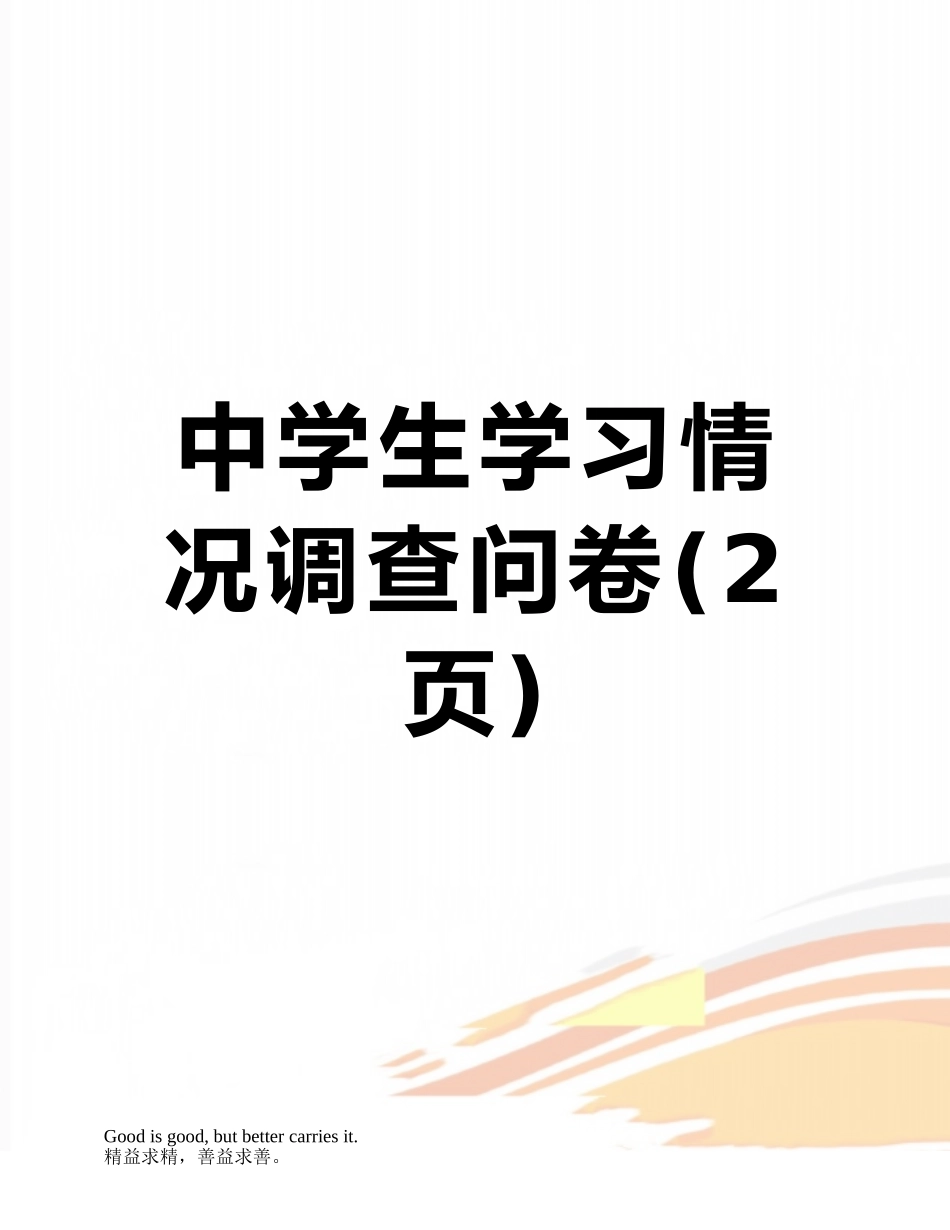 中学生学习情况调查问卷_第1页