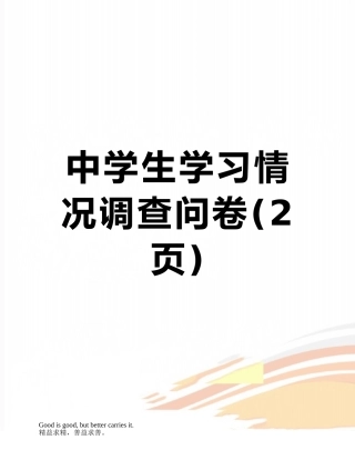 中学生学习情况调查问卷