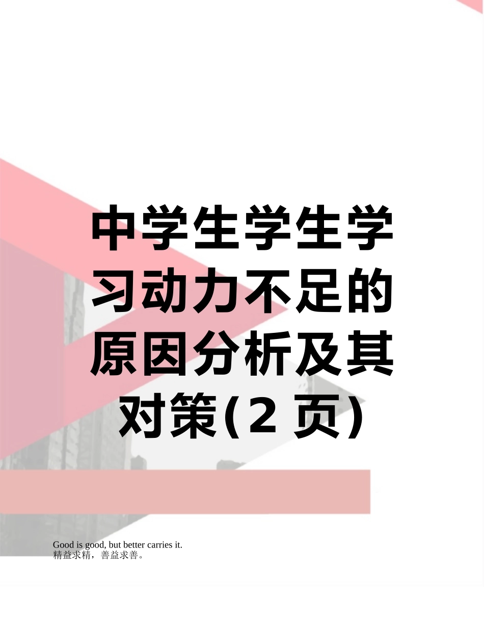 中学生学生学习动力不足的原因分析及其对策_第1页