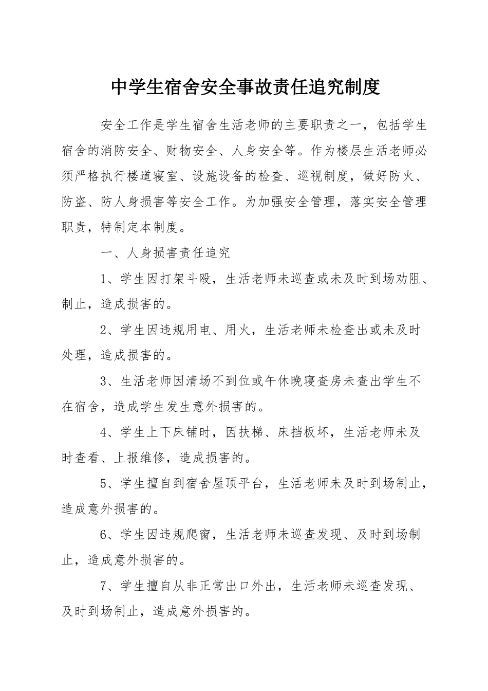 中学生宿舍安全事故责任追究制度_第1页