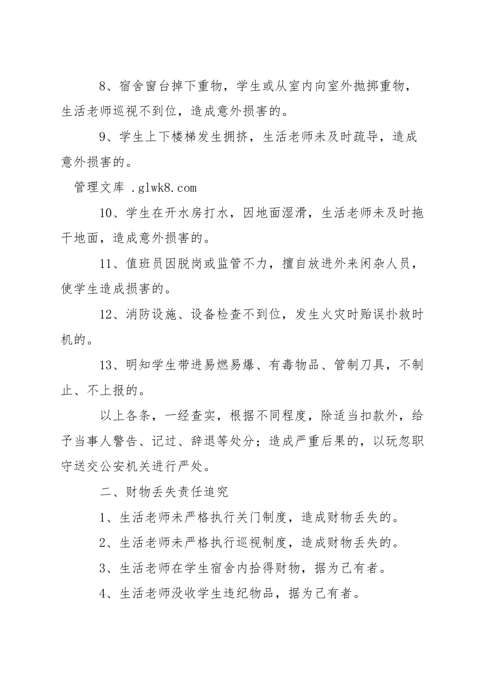 中学生宿舍安全事故责任追究制度_第2页