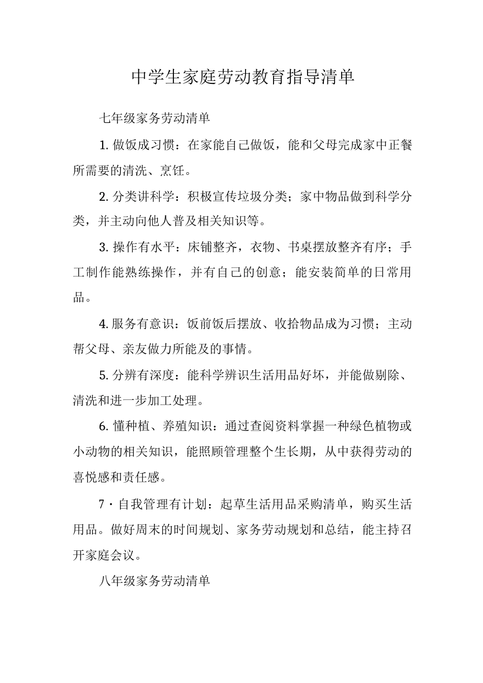 中学生家庭劳动教育指导清单_第1页