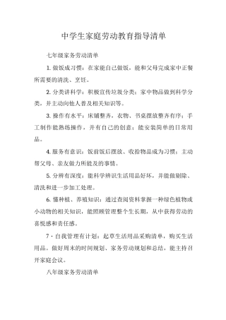 中学生家庭劳动教育指导清单