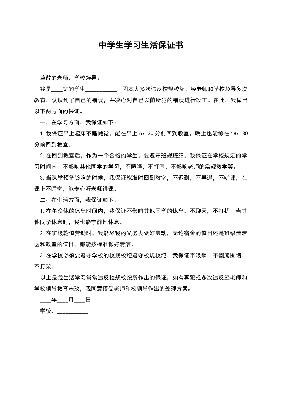 中学生学习生活保证书_第1页