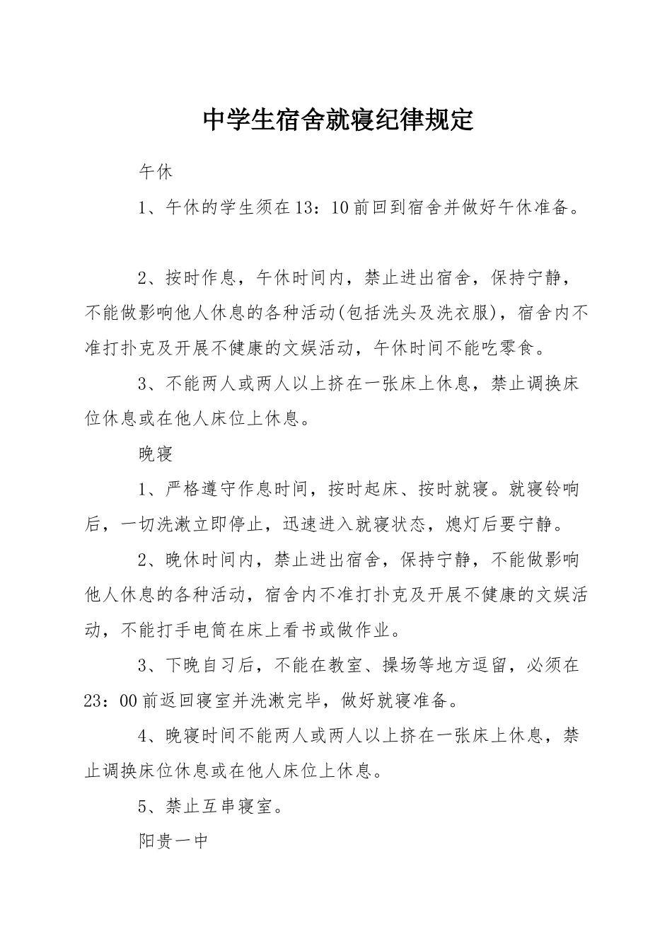 中学生宿舍就寝纪律规定_第1页