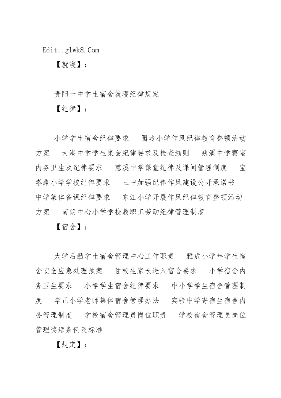 中学生宿舍就寝纪律规定_第2页