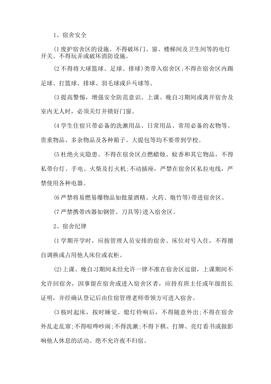 中学生宿舍管理制度_第2页