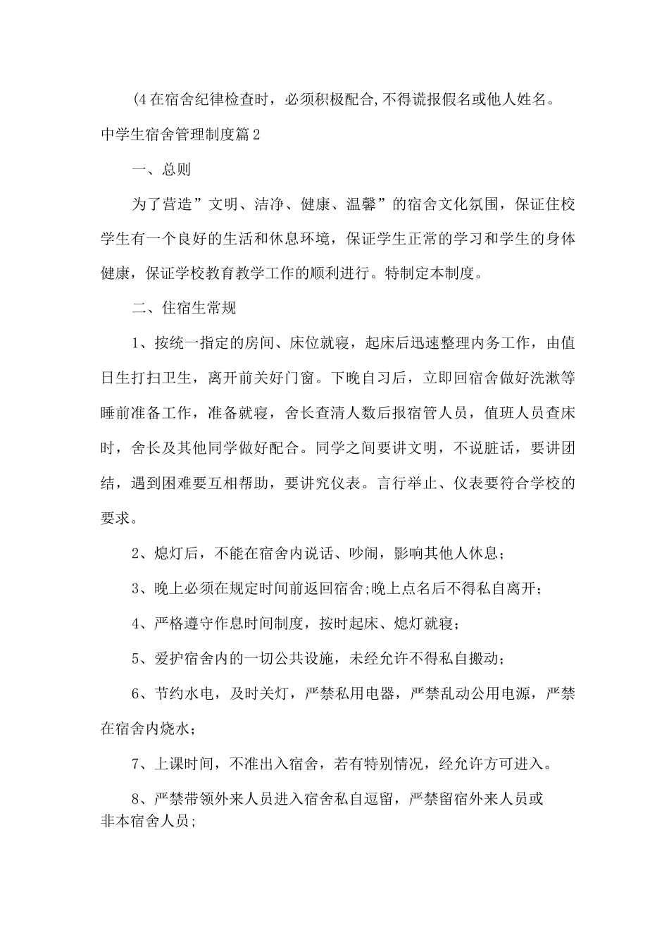 中学生宿舍管理制度_第3页