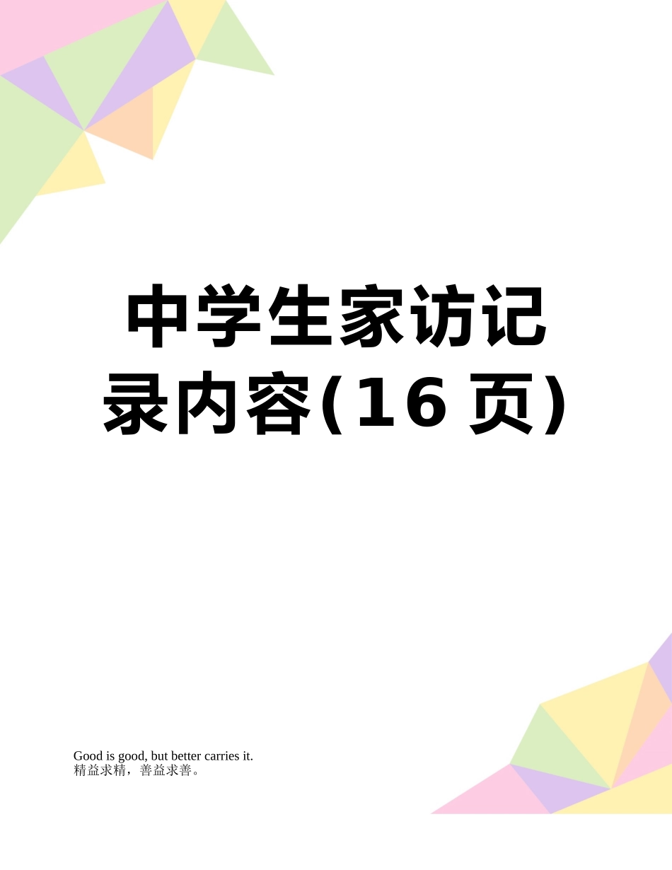 中学生家访记录内容_第1页