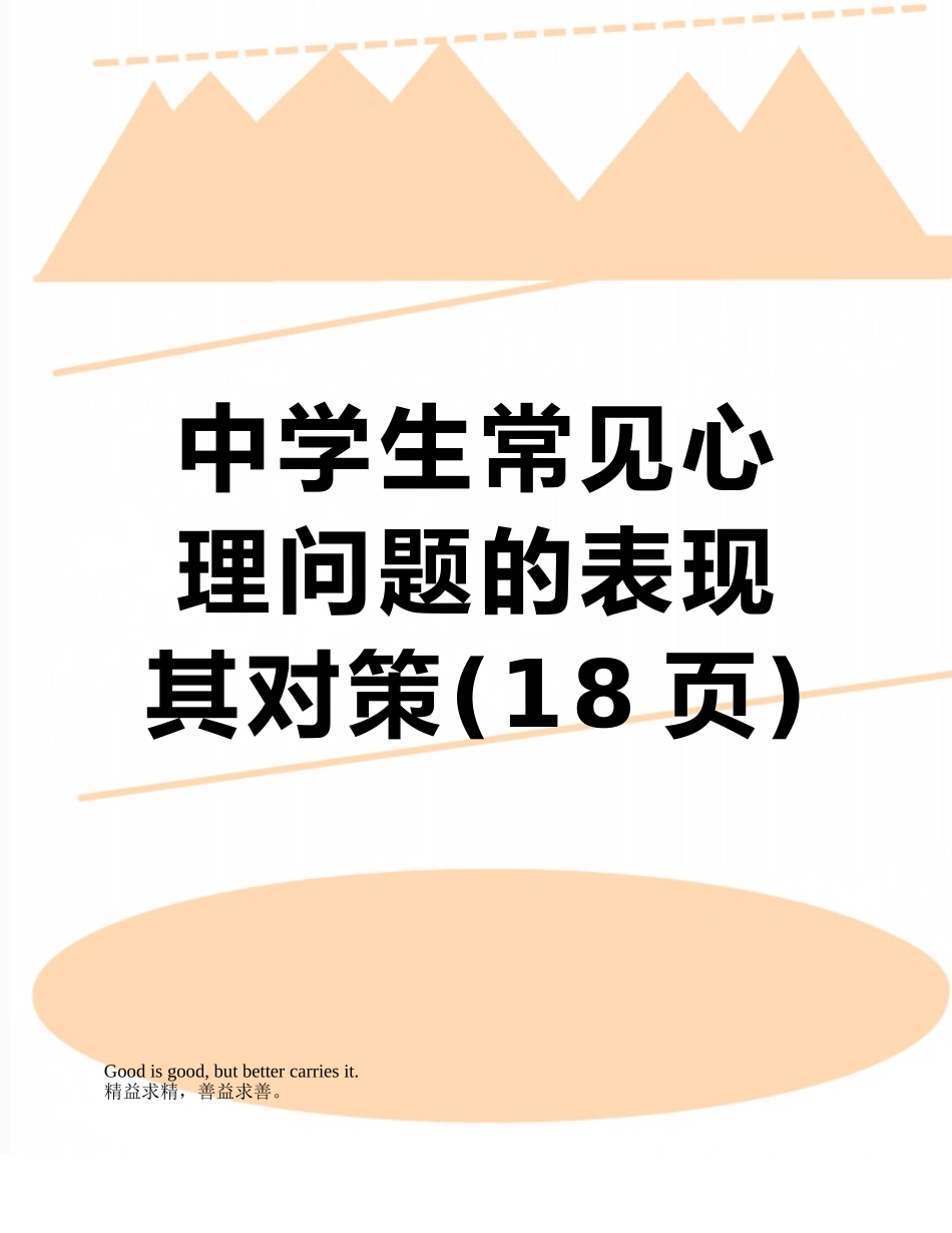 中学生常见心理问题的表现其对策_第1页