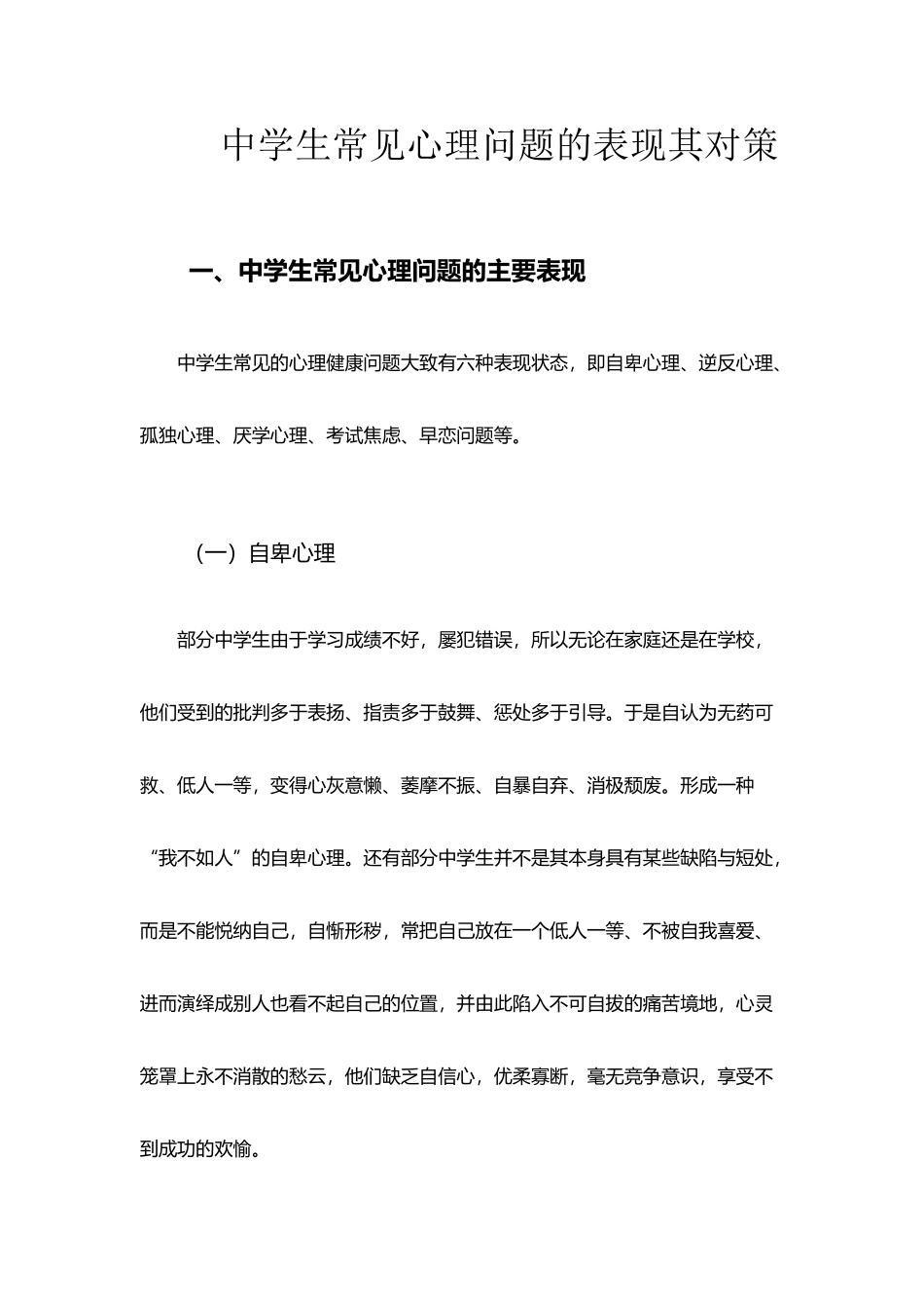 中学生常见心理问题的表现其对策_第2页