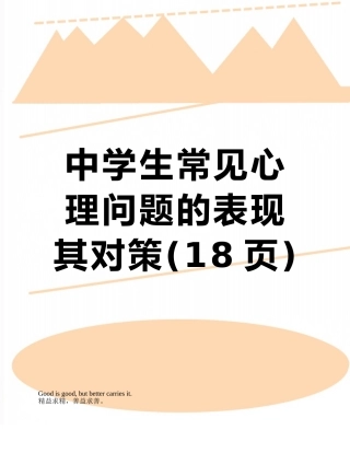 中学生常见心理问题的表现其对策