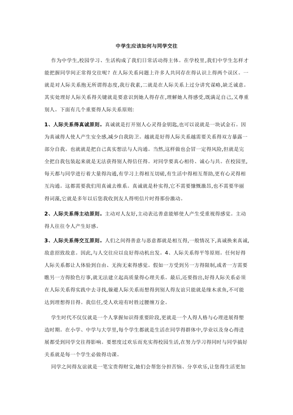中学生应该如何与同学交往_第1页