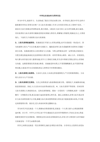 中学生应该如何与同学交往