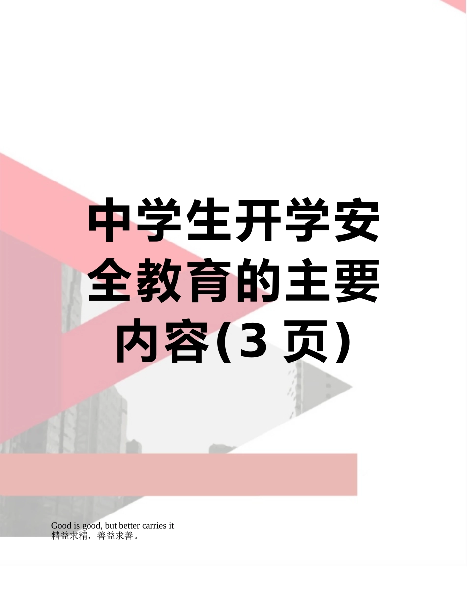 中学生开学安全教育的主要内容_第1页