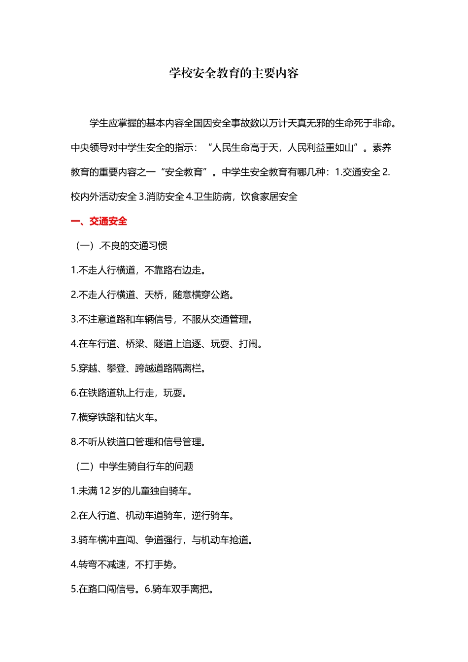 中学生开学安全教育的主要内容_第2页
