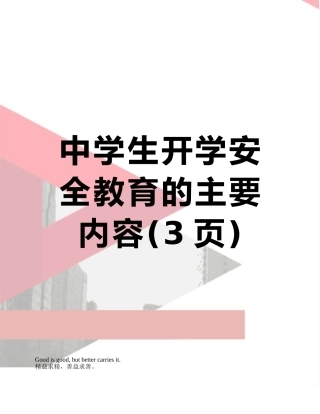 中学生开学安全教育的主要内容