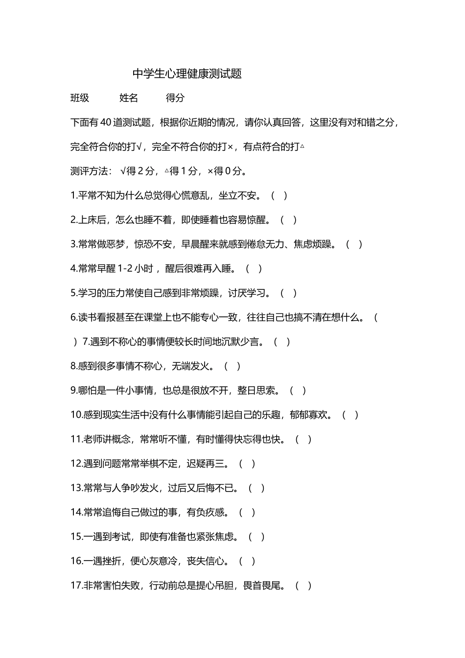 中学生心理健康测试题_第2页