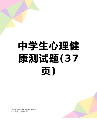 中学生心理健康测试题