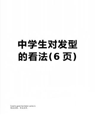 中学生对发型的看法