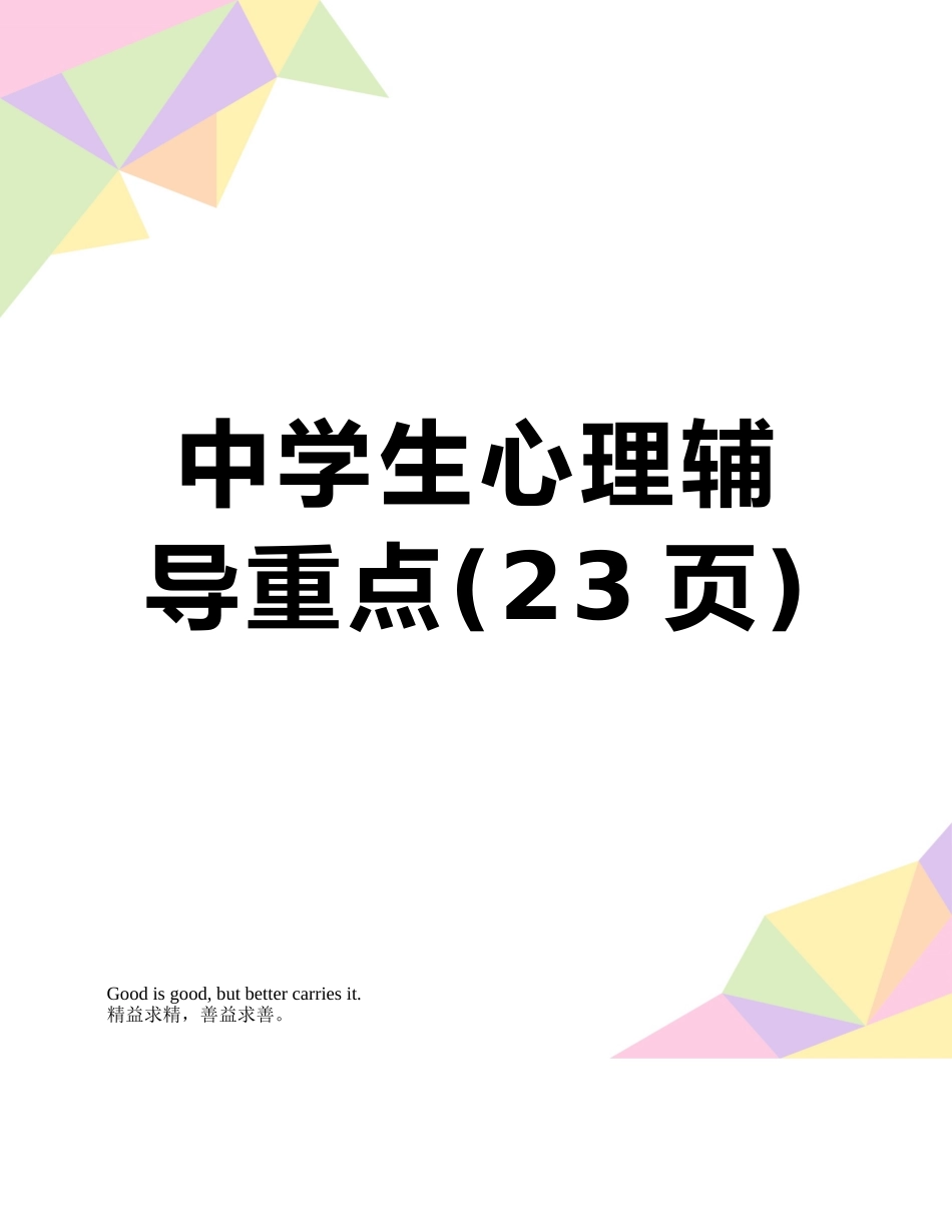 中学生心理辅导重点_第1页