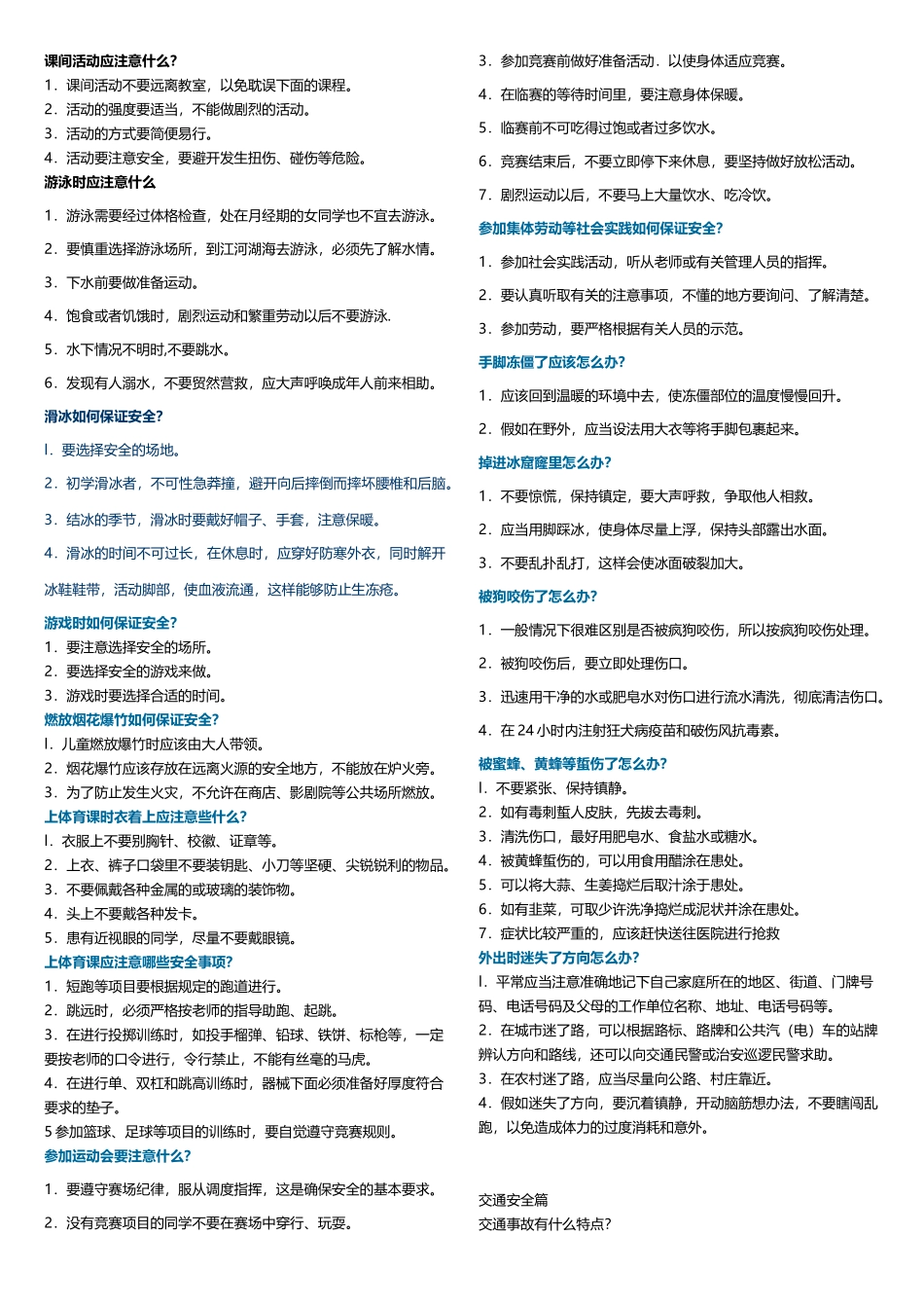 中学生应知应会安全常识_第2页