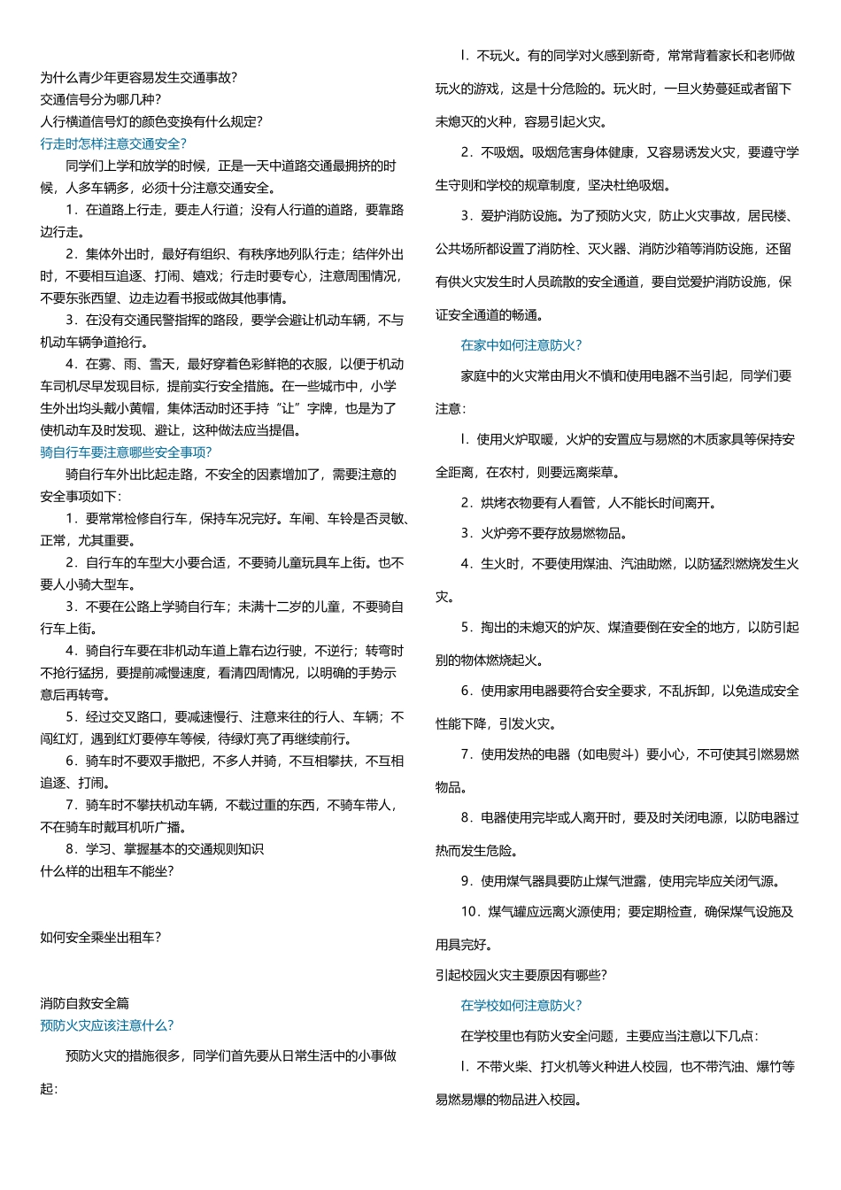 中学生应知应会安全常识_第3页