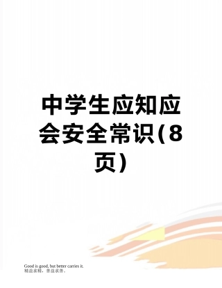 中学生应知应会安全常识