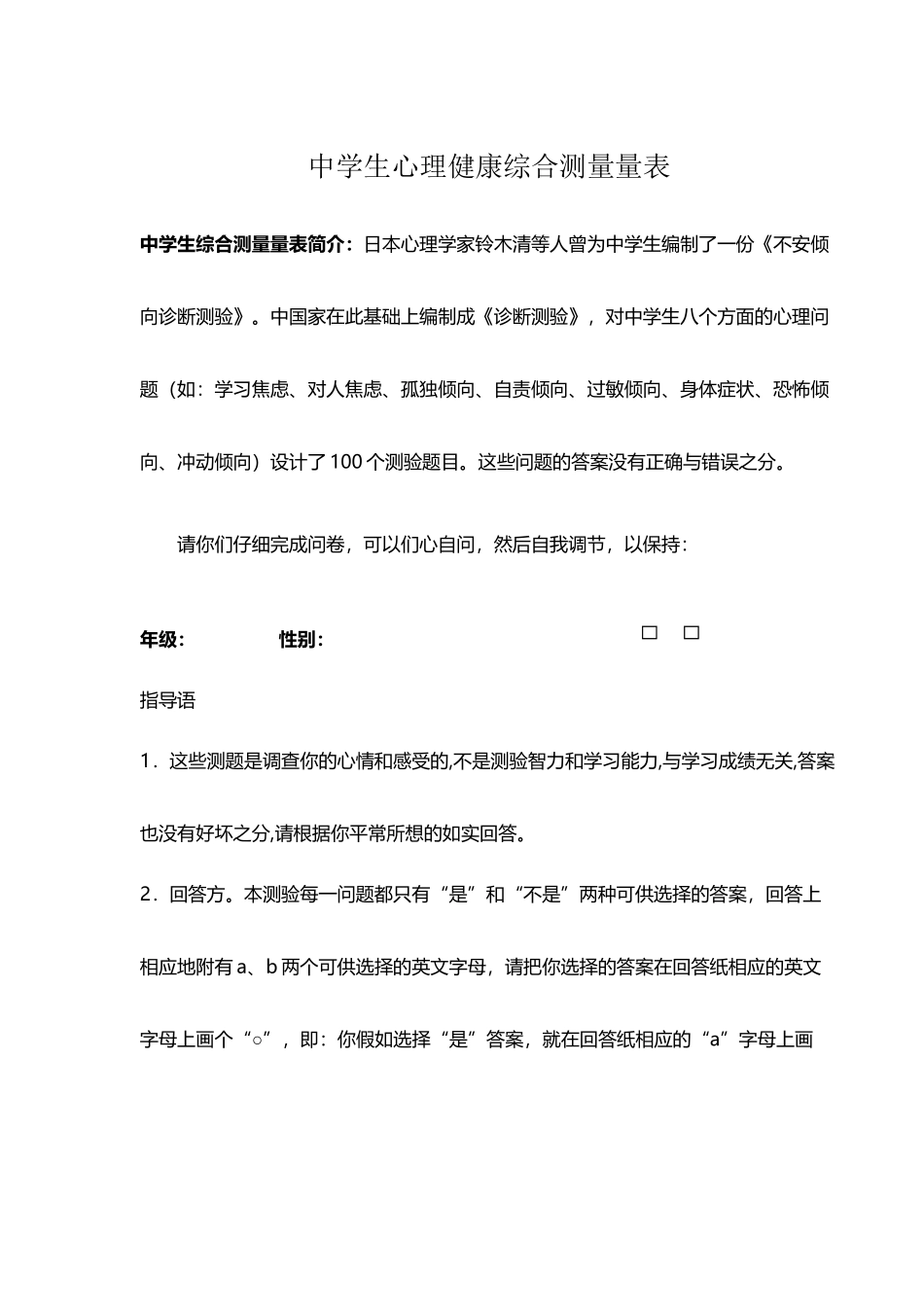 中学生心理健康综合测量量表_第2页