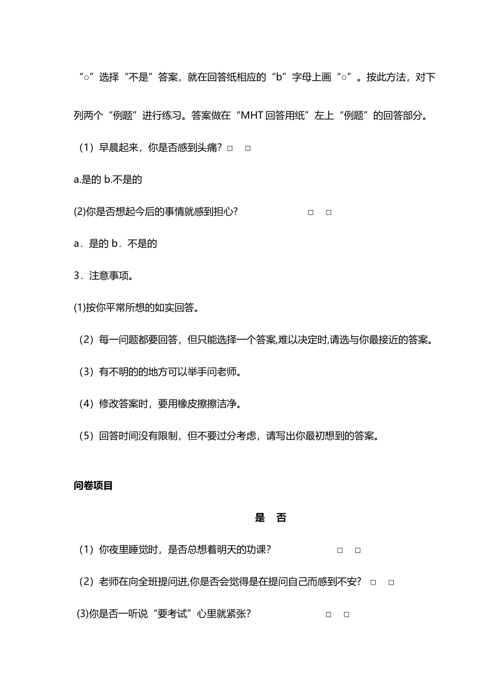 中学生心理健康综合测量量表_第3页