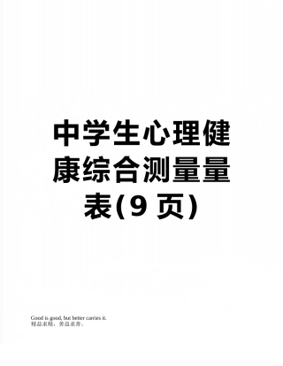 中学生心理健康综合测量量表