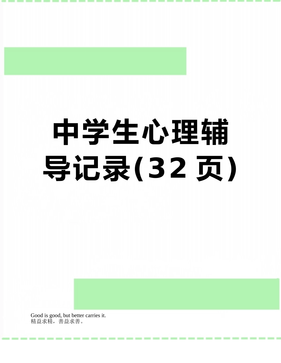 中学生心理辅导记录_第1页
