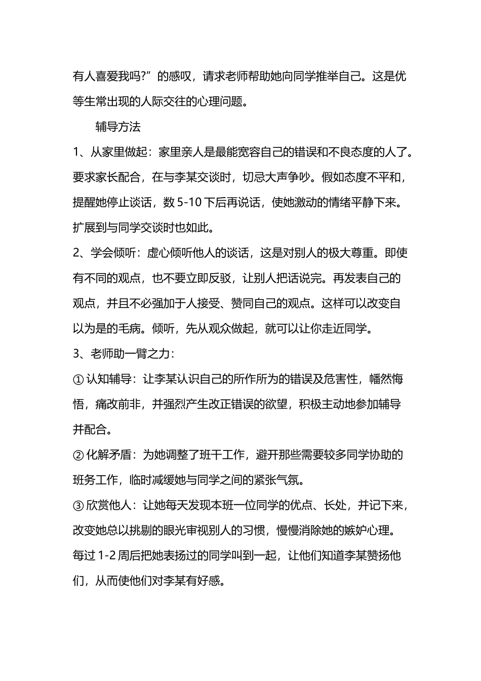 中学生心理辅导记录_第3页