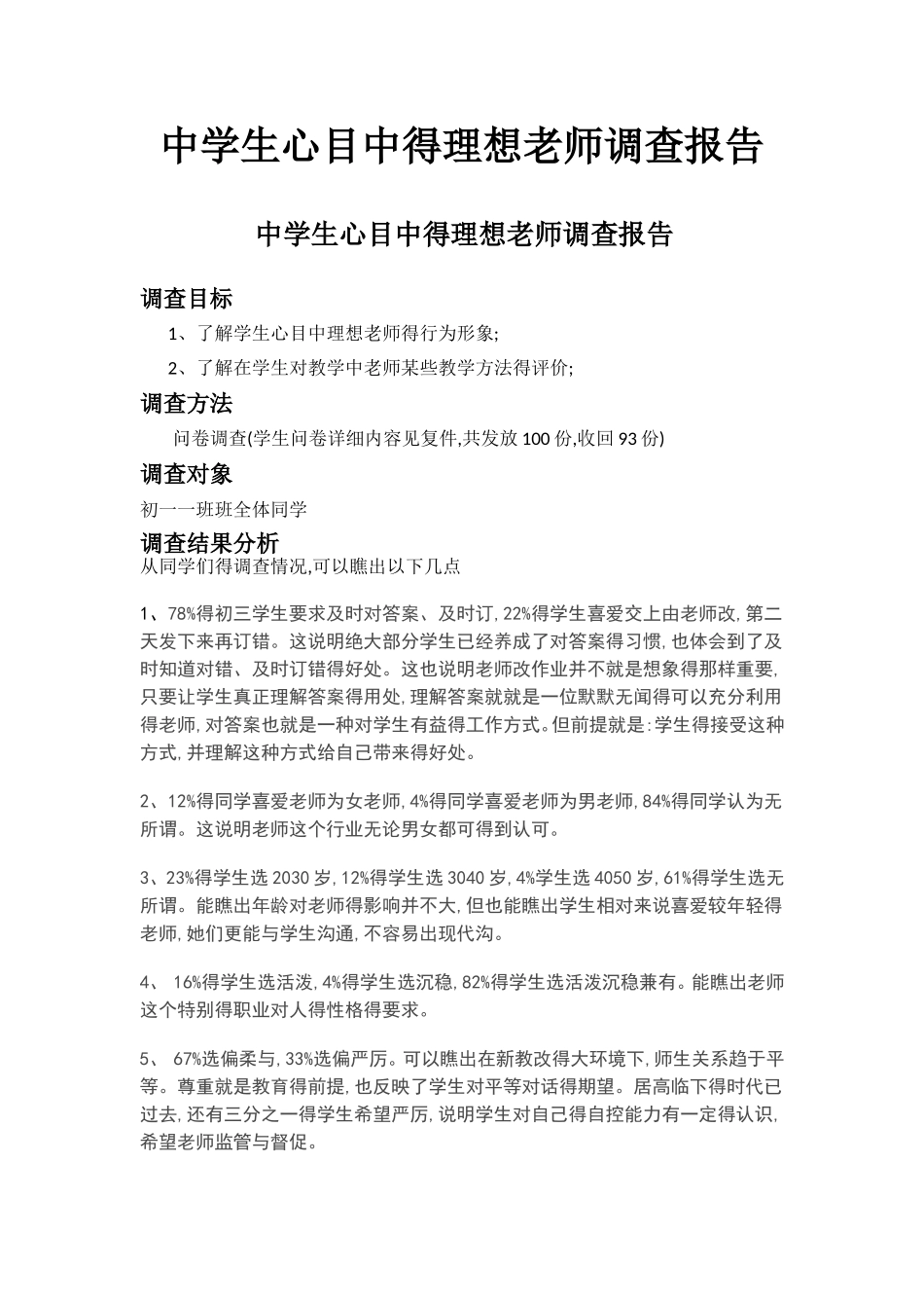 中学生心目中的理想教师调查报告_第1页