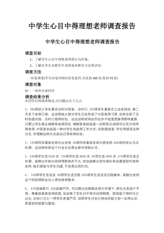 中学生心目中的理想教师调查报告