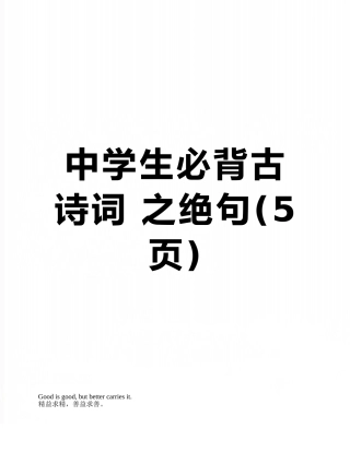 中学生必背古诗词-之绝句