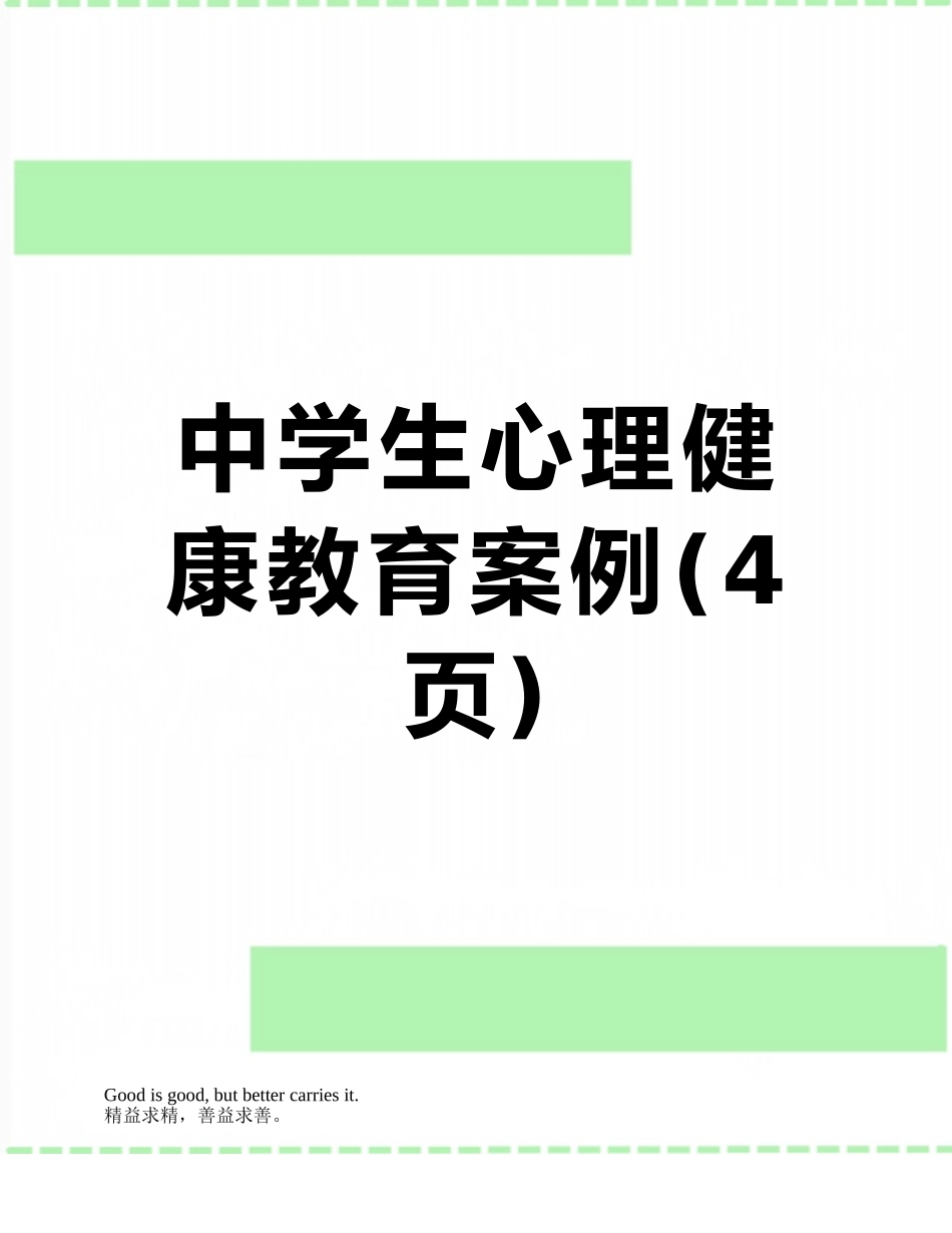中学生心理健康教育案例_第1页