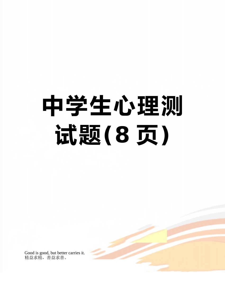 中学生心理测试题_第1页